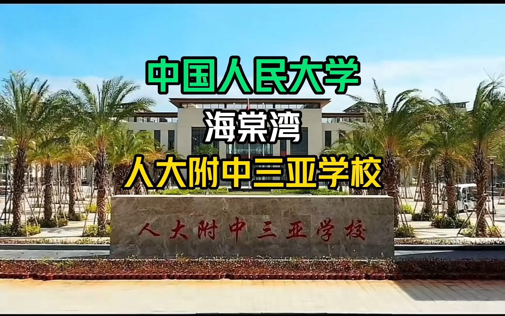 人大附中三亚学校