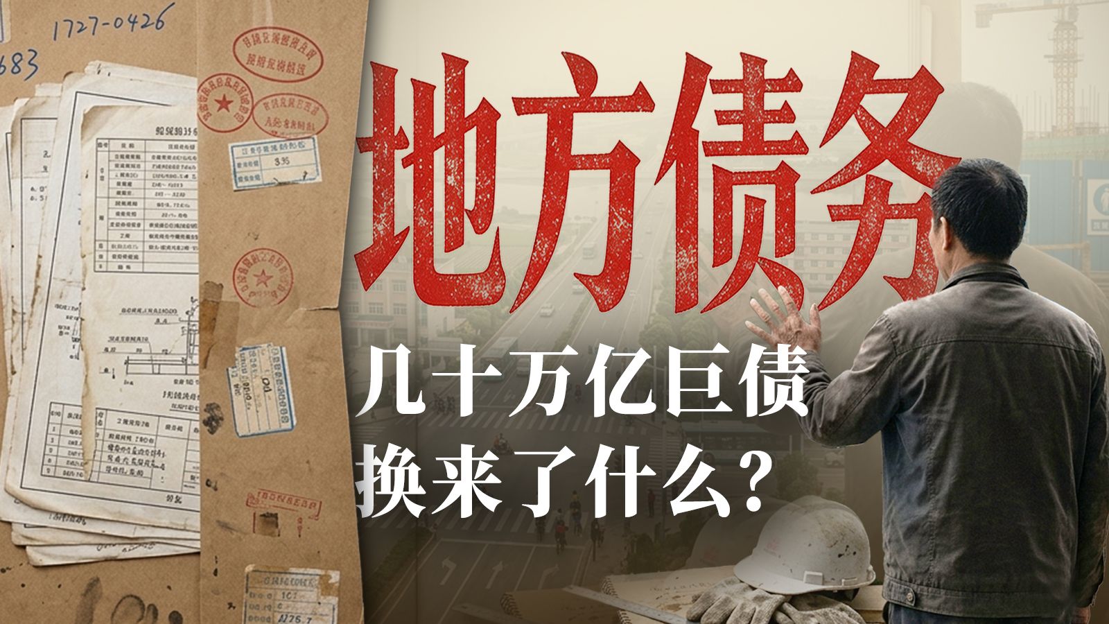 地方债务——不是雷，是一代人的账单【大国之治·地方债务】