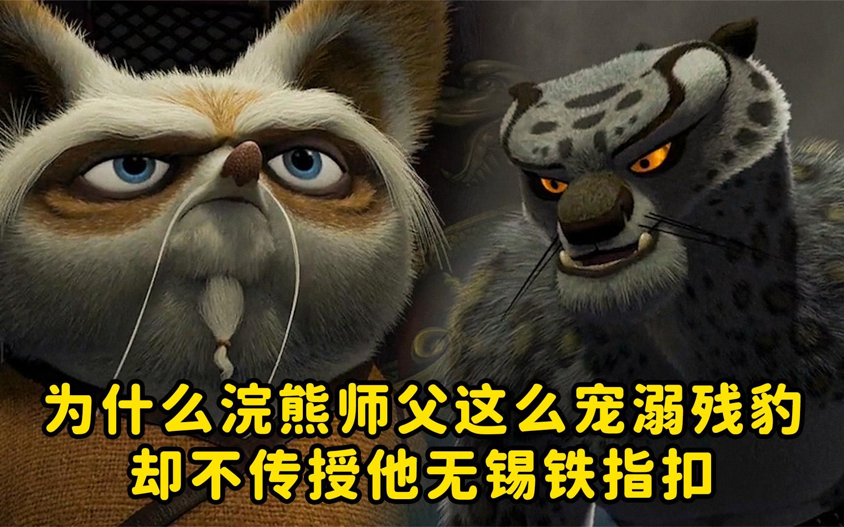 为什么浣熊师父这么宠溺残豹,却不传授他无锡铁指扣