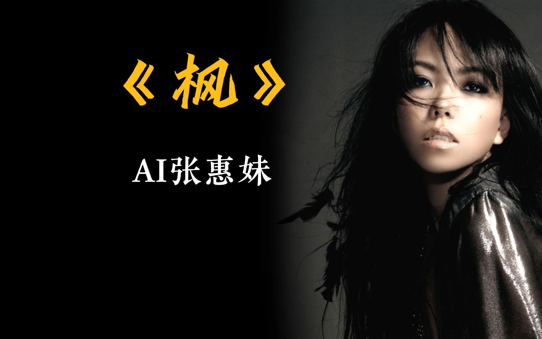 [图]【AI张惠妹】《枫》cover 周杰伦