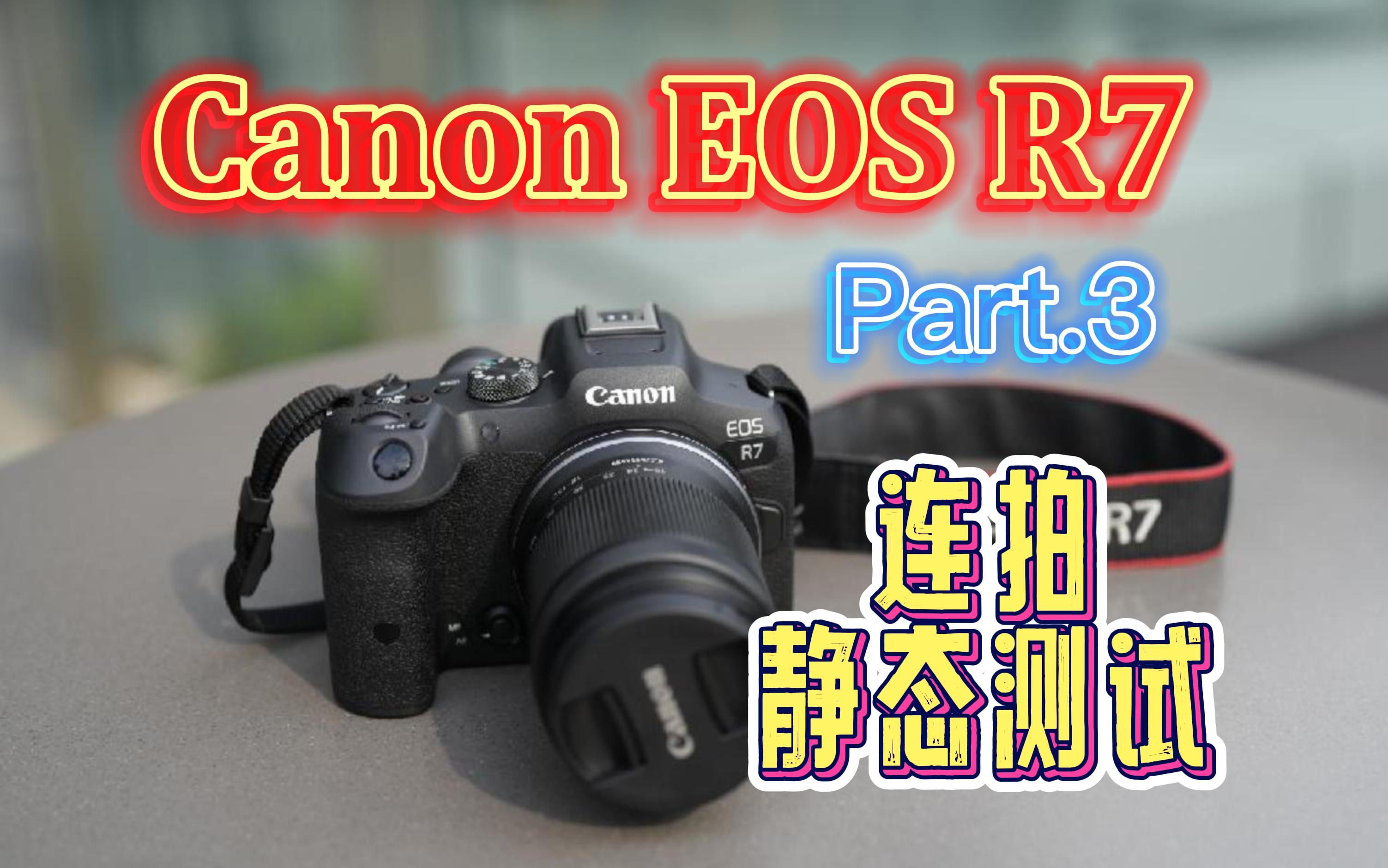 【佳能CANON】EOS R7系列性能评测(四)灯光球场连拍翻车及静态图片测试哔哩哔哩bilibili