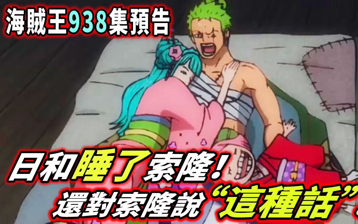 海贼王938集预告:日和睡了索隆!还对索隆说"这种话"!