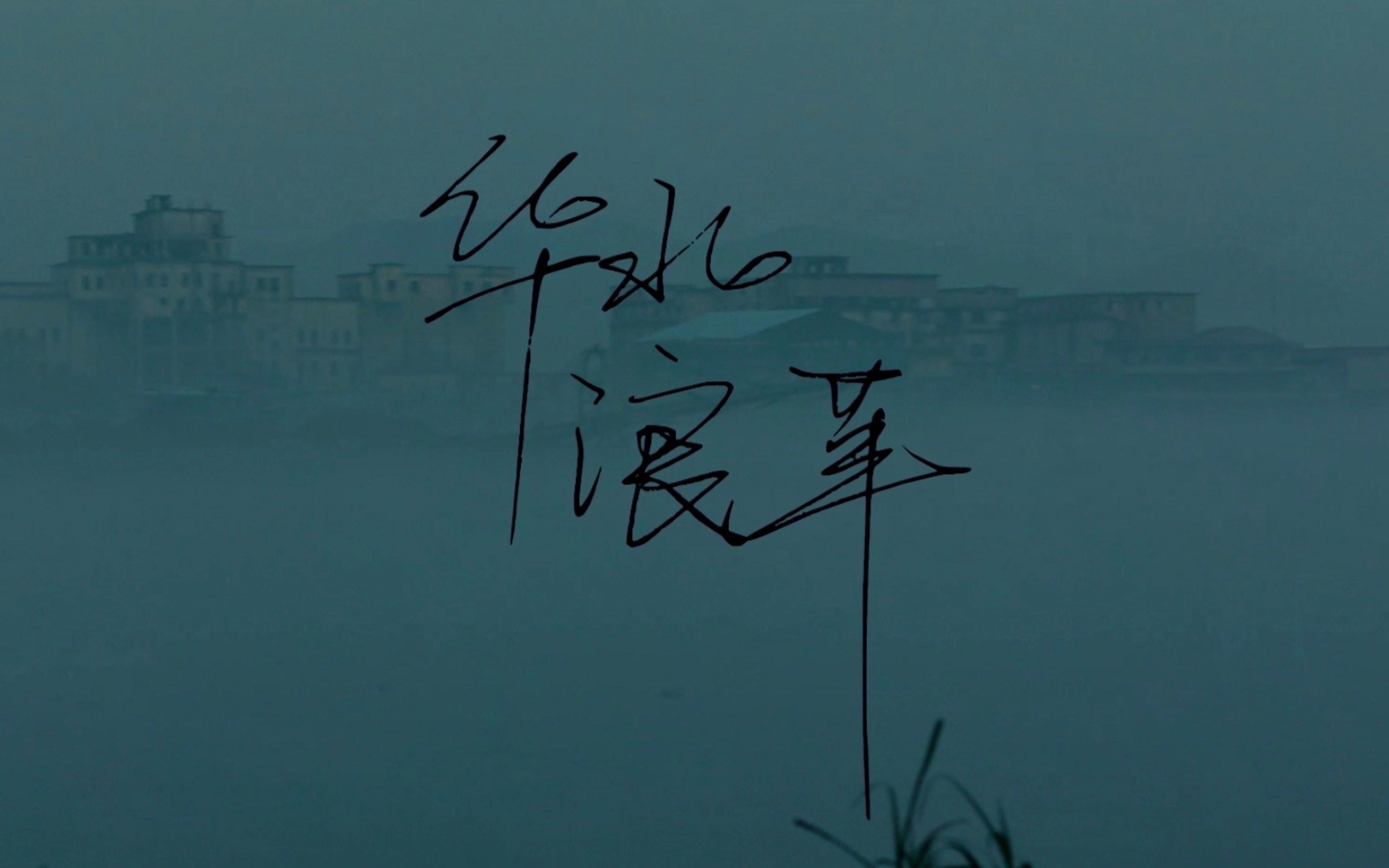 华北浪革《焰火青年》