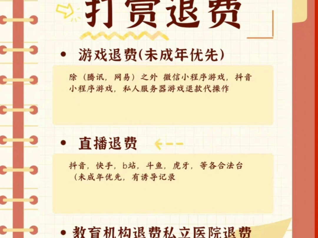 抖音快手b站虎牙斗鱼直播打赏退款 小程序游戏退款 成人游戏退款(除腾讯,网易)未成年退款更不用说了包退教育机构退费,私立医院退费,代运营退费,...