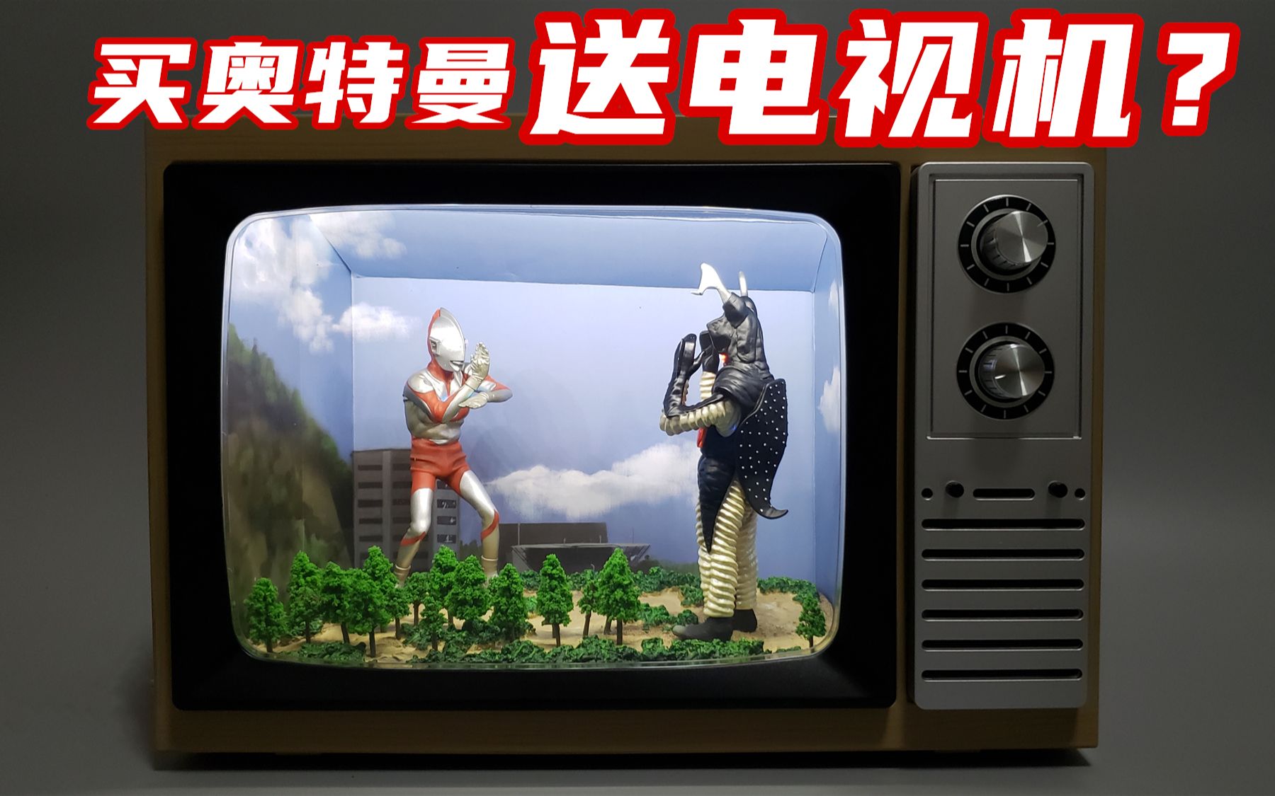 买奥特曼模型送电视机?打开电视一瞬间我泪崩了!_哔哩哔哩_bilibili