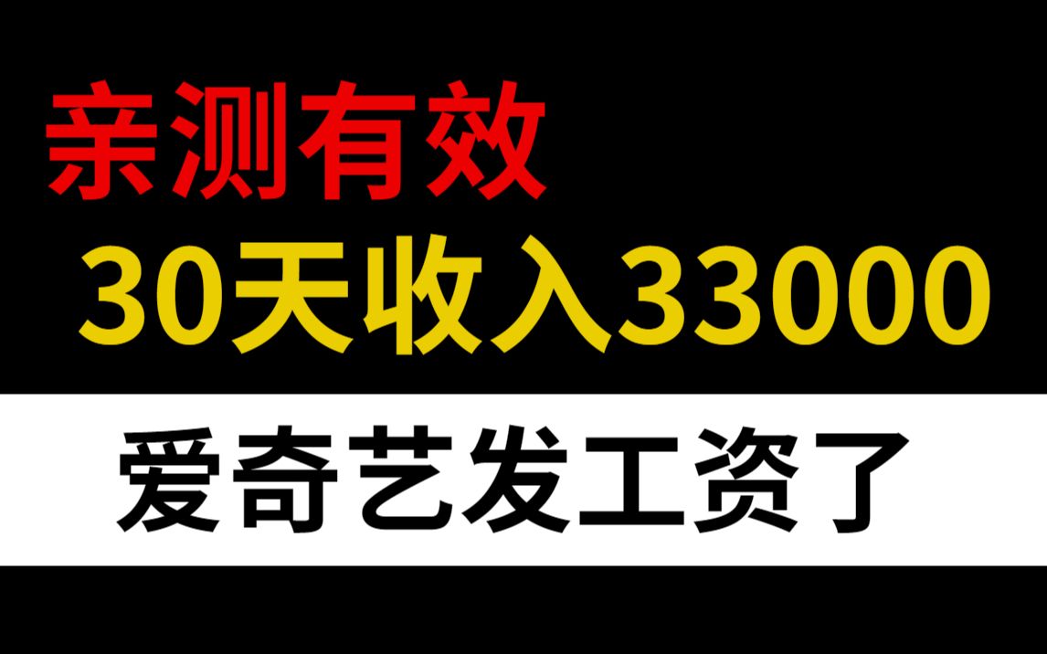 亲测有效!30天收入3.3w,爱奇艺又给我发工资了!手把手教你实操!哔哩哔哩bilibili