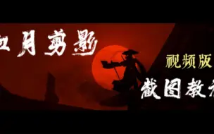 Download Video: 【剑网3】“十步杀一人，千里不留行。”｜血月剪影江湖风截图教程｜手把手教学｜暮松大哥