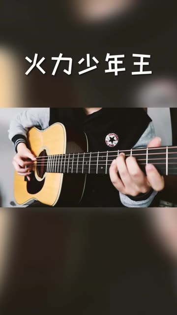 火力少年王吉他谱图片