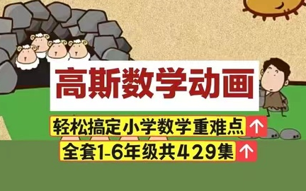 [图]全429集【高斯奥数动画】 轻松搞定小学1~6年级数学重难点 暑假弯道超车必备 奥数数学思维培养