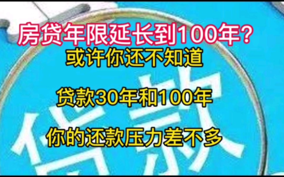 房贷年限延长至100年?如果你去计算一下,你会发现,房贷年限30年和100年,你月还款压力差不多,董潘教授的建议,就是胡扯.哔哩哔哩bilibili