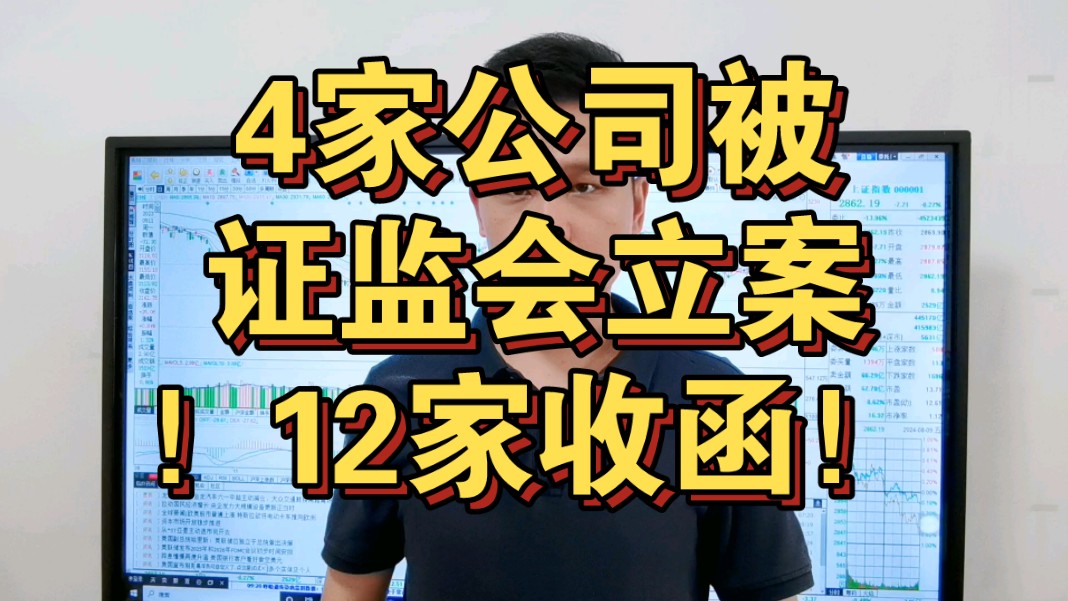 一夜之间4家公司被证监会立案!12家公司收函!快检查你持仓有没有?哔哩哔哩bilibili