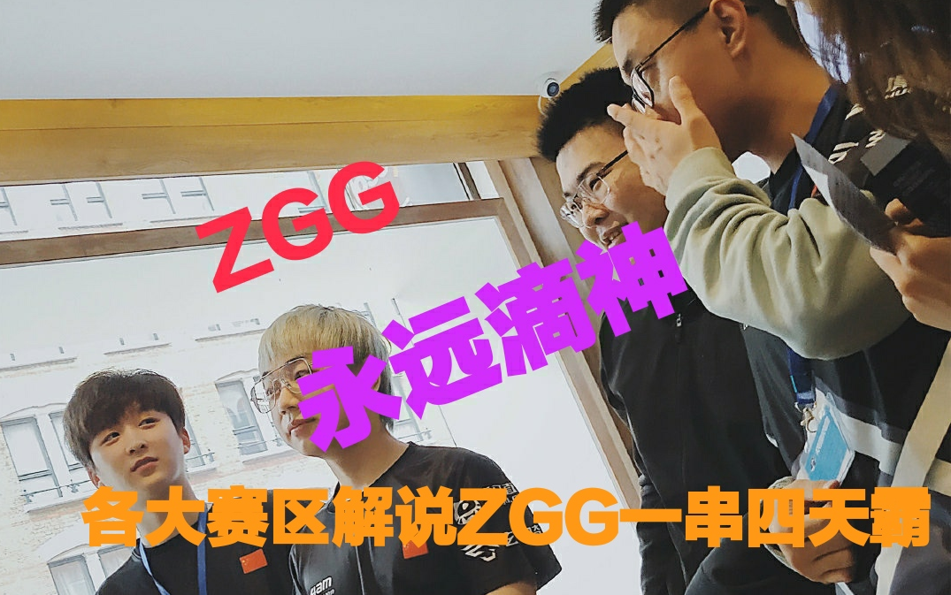 ZGG永远滴神!各赛区解说ZGG一串四天霸集锦来了!哔哩哔哩bilibili