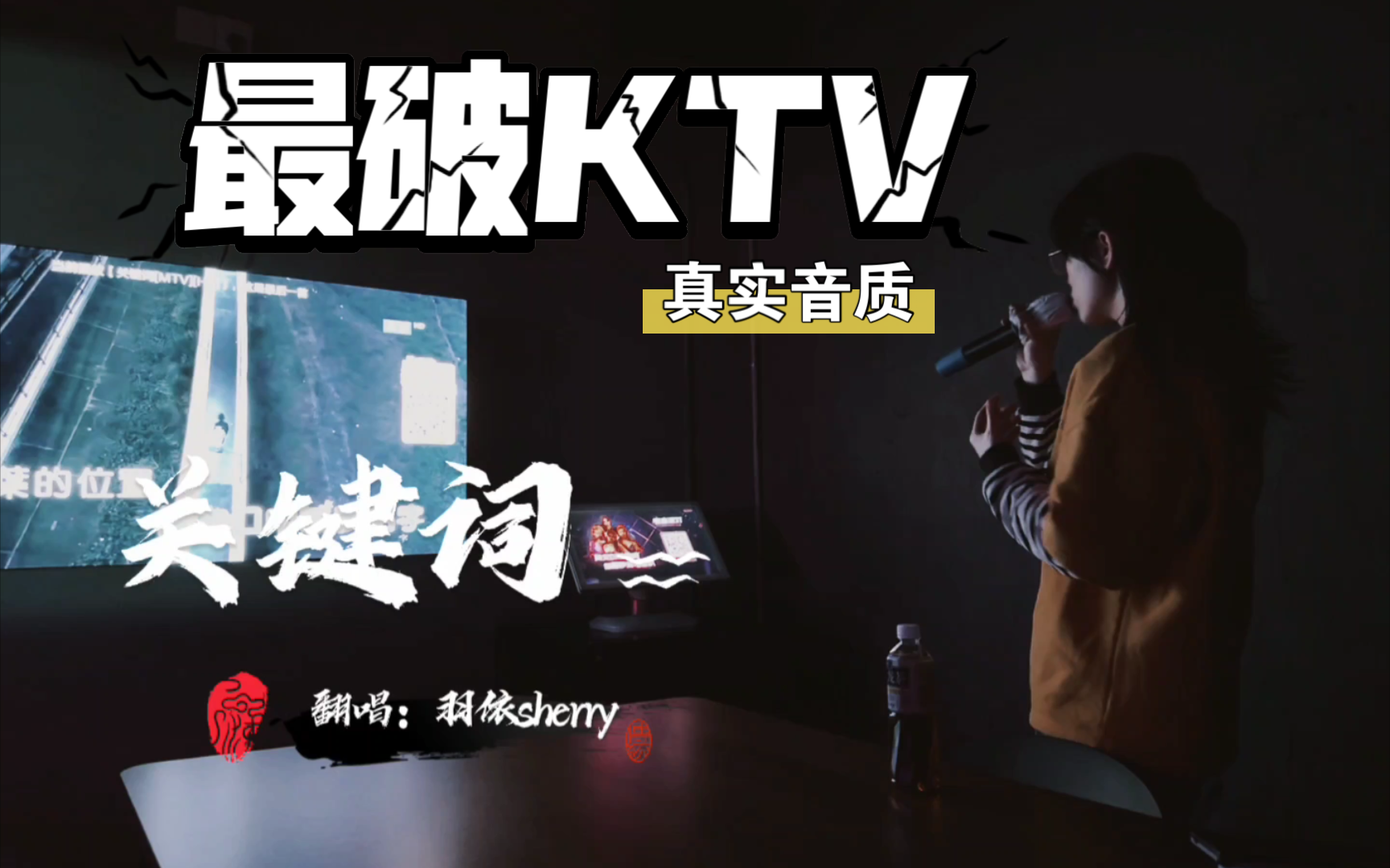 “最破KTV!”唱林俊杰的《关键词》cover哔哩哔哩bilibili