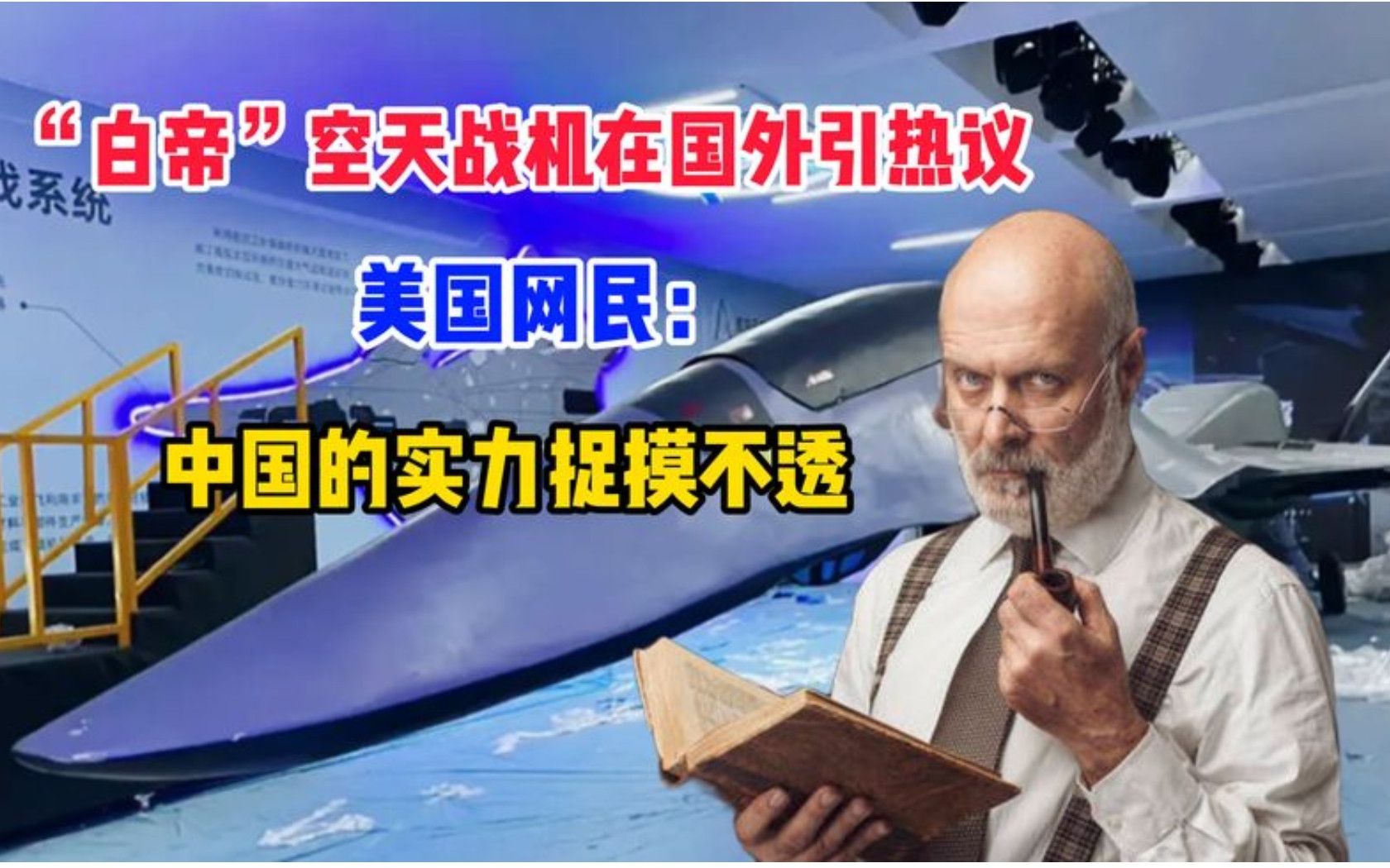 [图]“白帝”空天战机在国外引热议，美国网民：中国的实力捉摸不透