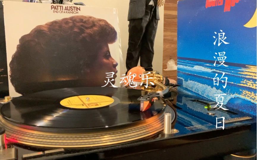 [图]黑胶试听｜Soul灵魂乐入坑神曲 Patti Austin-Say You Love Me 晚安系列 适合在浪漫夜晚听的歌 黑胶夏日企划