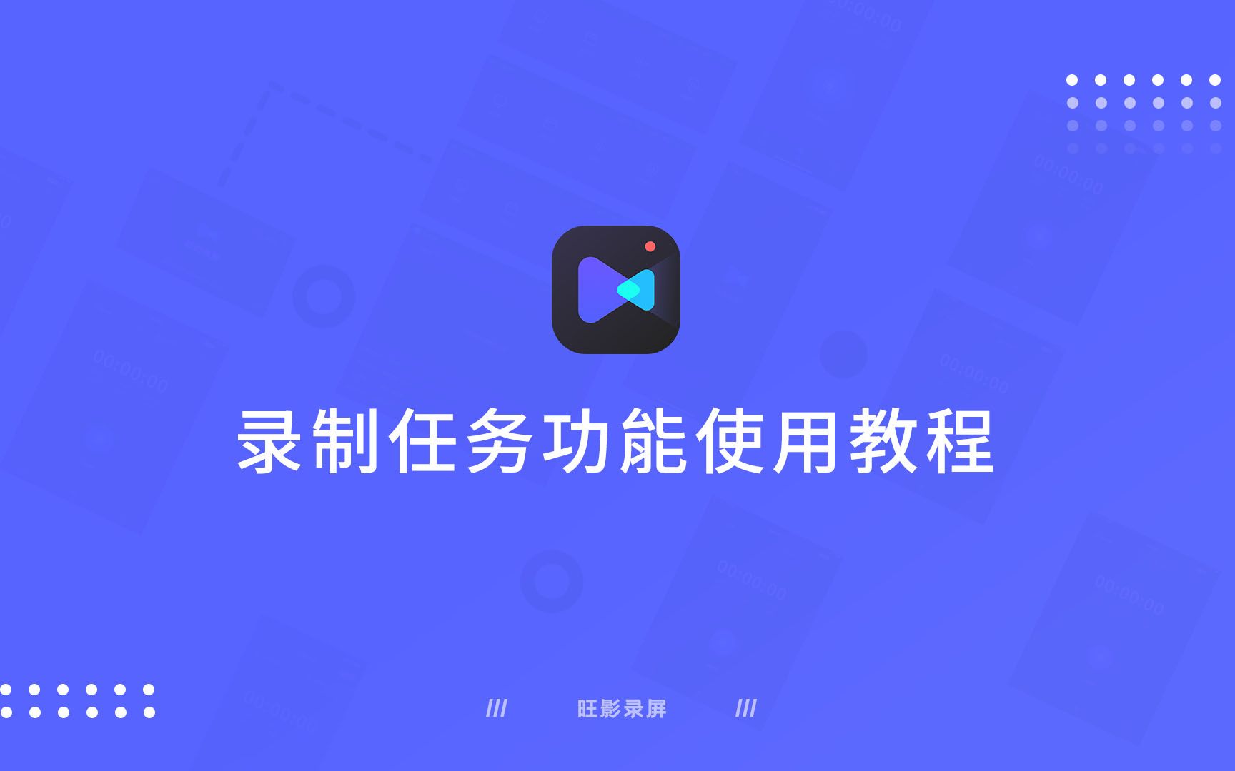 【旺影录屏】录制任务教程哔哩哔哩bilibili