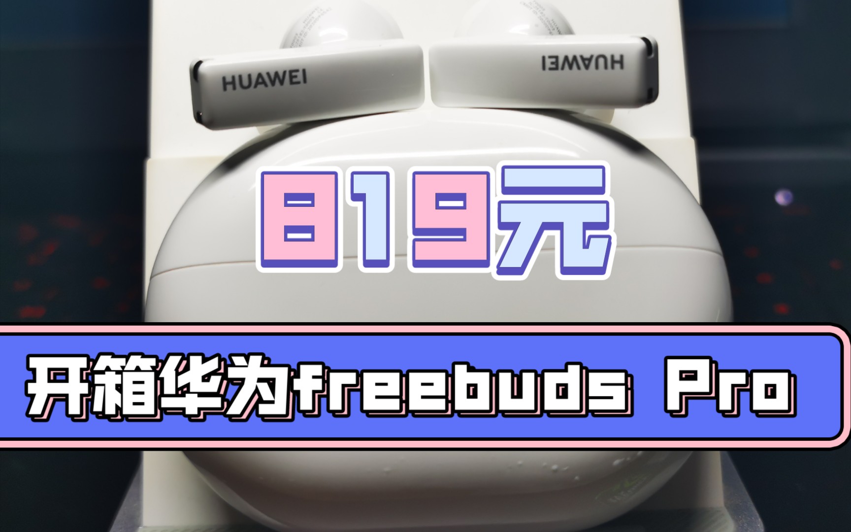 819元—华为降噪耳机freebudsPro【开箱】哔哩哔哩bilibili