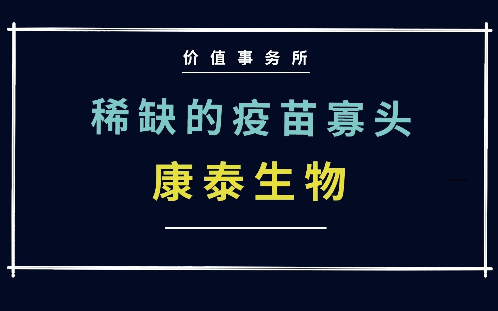 年报和一季报业绩稀烂,但潜力却超级大,康泰生物,中国疫苗之王【价值事务所】【张坤 葛兰刘彦春 朱少醒 林园 但斌 股神巴菲特 】股票估值 股票必备 ...