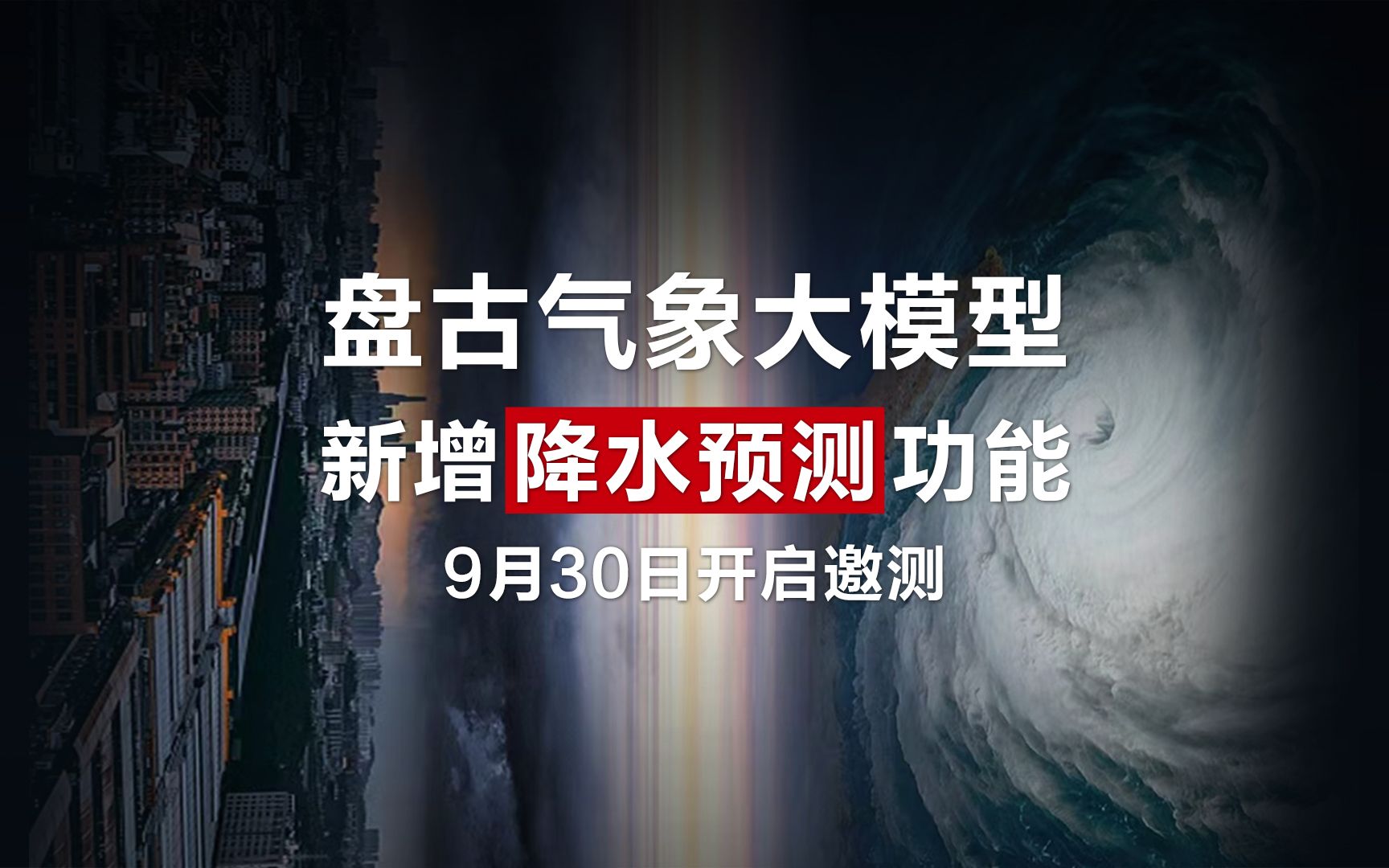 华为云盘古气象大模型,新增降水预测功能,9月30日开启邀测哔哩哔哩bilibili