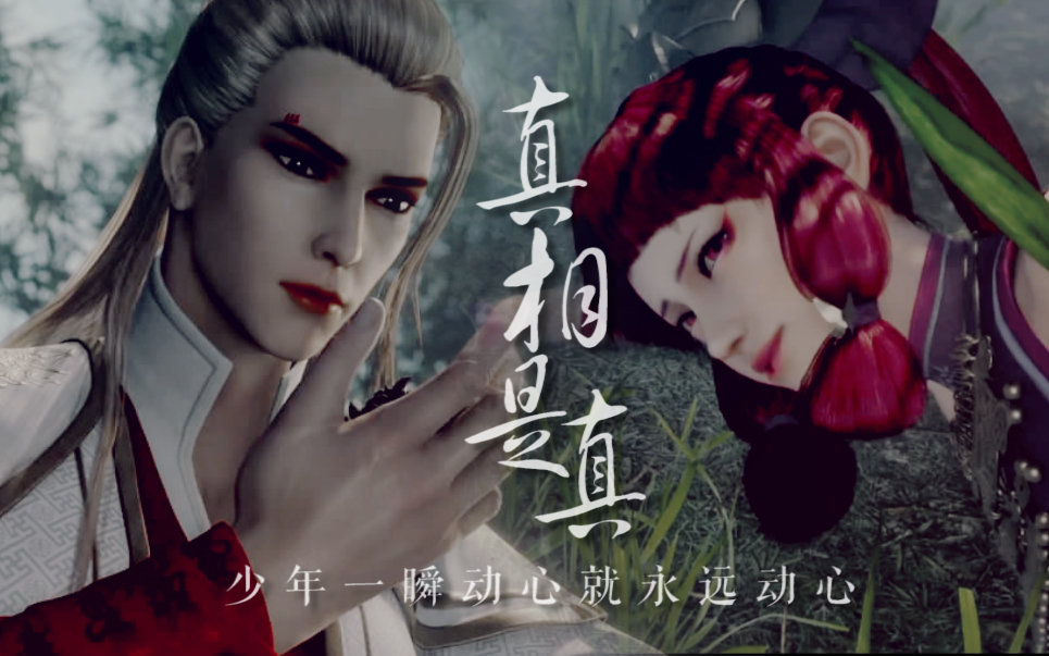 【不良人】【侯卿蚩梦双视角】真相是真 |别去管流言蜚语 这爱请一直