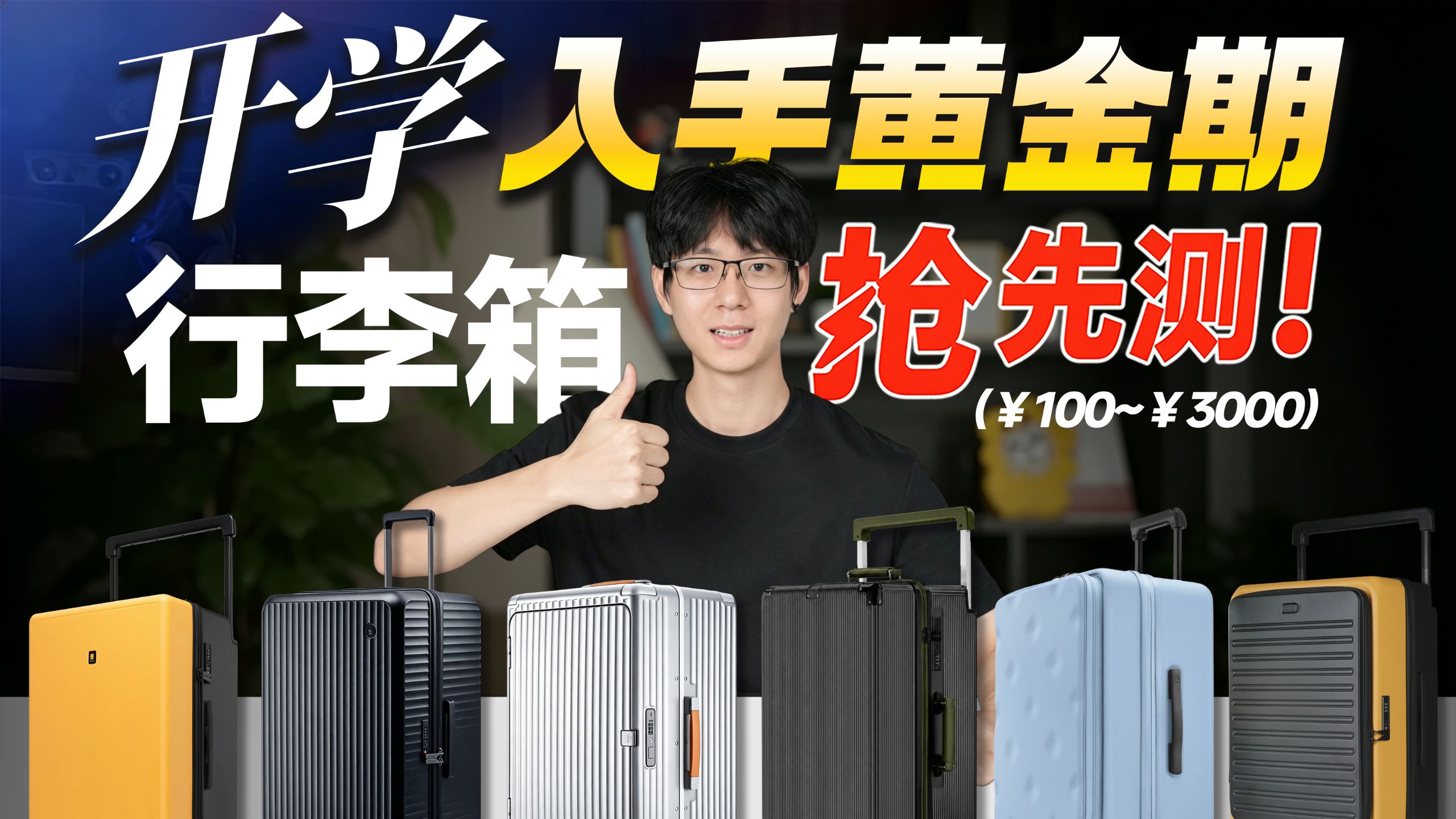 【开学必看】上大学行李箱怎么选？看完这篇你就懂了！2026热门行李箱推荐，38款暴力实测，怒造3个月，肝出最全最硬核的开学行李箱选购指南！开学季/行李箱