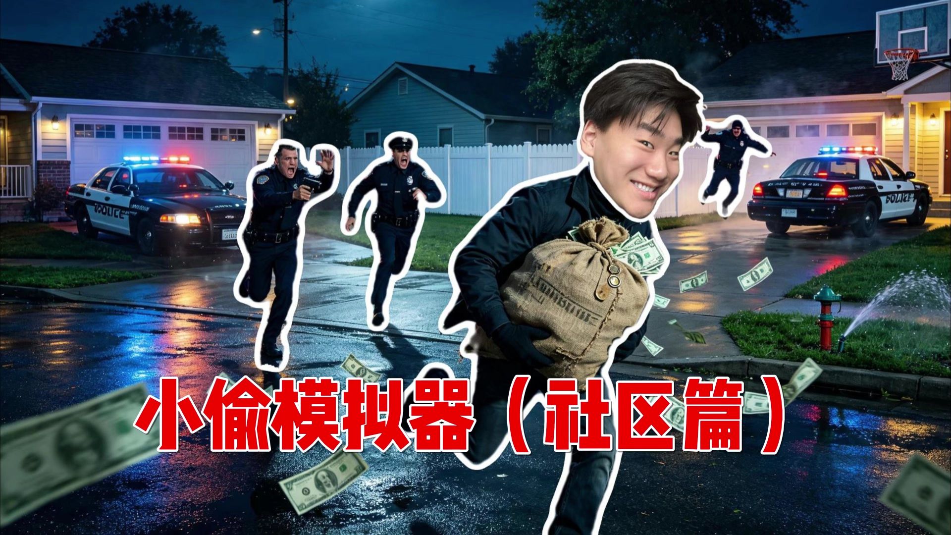 阿sir！这个社区的人都是自己“去世”的啊！真不赖我~【小偷模拟器1.0 社区篇】