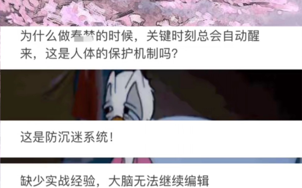 [图]为什么做春梦的时候，关键时刻总会自动醒来，这是人体的保护机制吗?这是防沉迷系统!缺少实战经验，大脑无法继续编辑