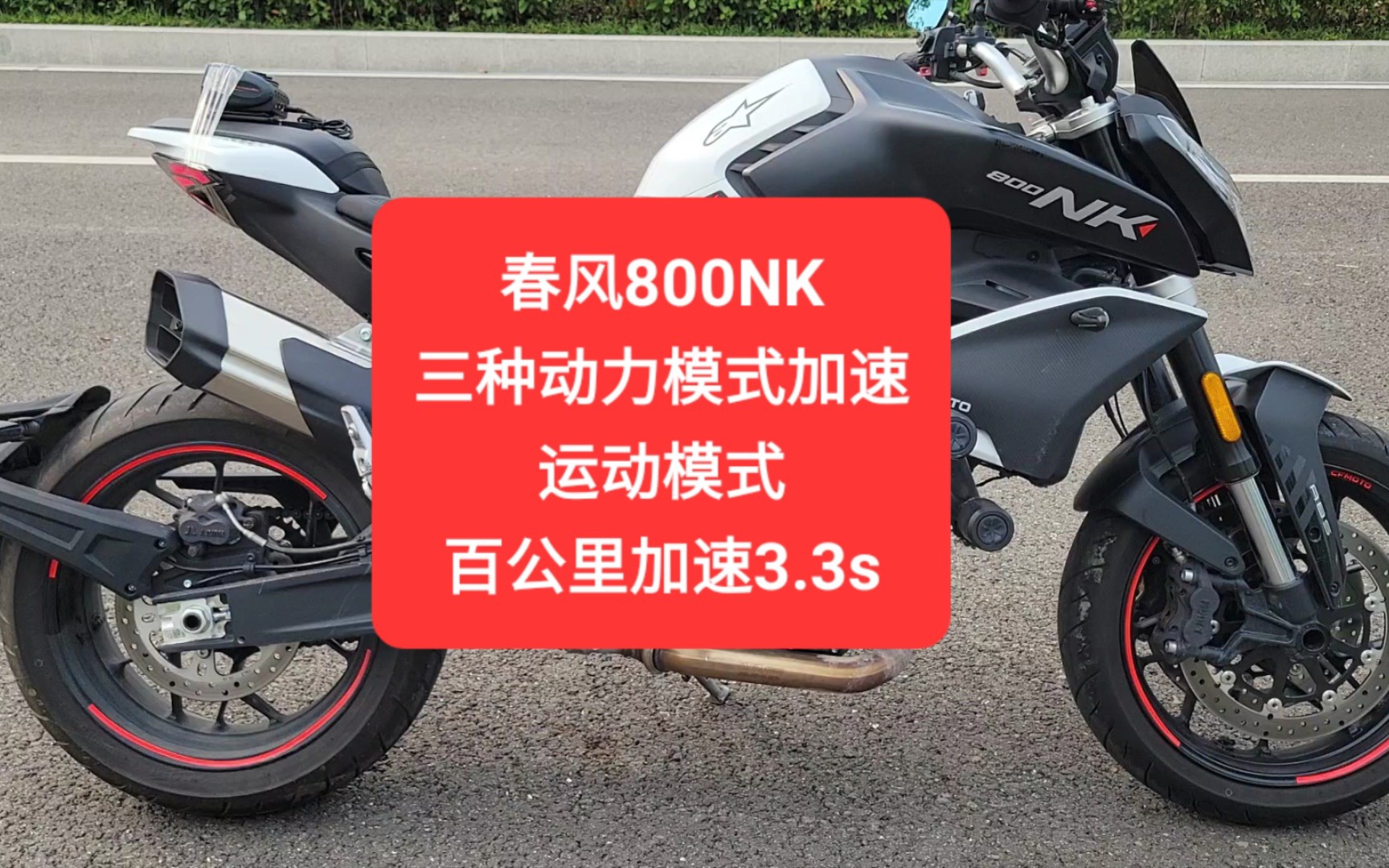 [图]沙夏测试:春风800NK，三种动力模式加速，运动模式百公里加速3.3s