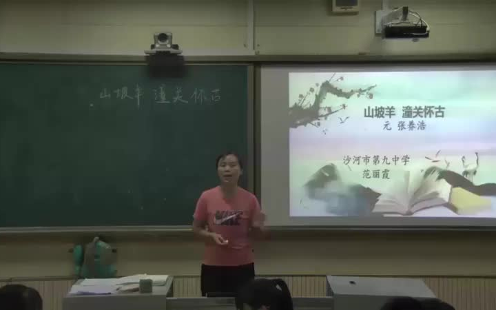 [图]人教初中语文九年级下册《诗词曲五首 山坡羊•潼关怀古》 名师展示课 人教初中语文九年级下册 (有课件教案 ) 公开课获奖课