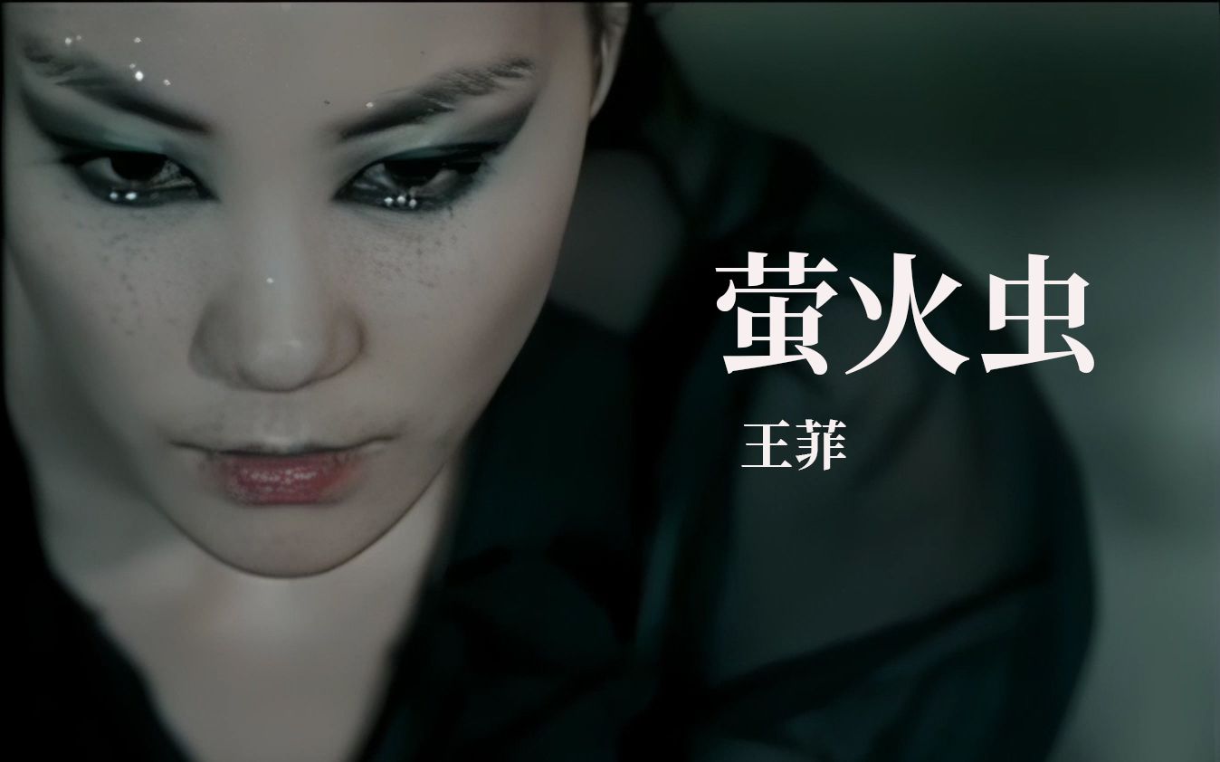 王菲faye萤火虫经典歌曲mv修复粤语
