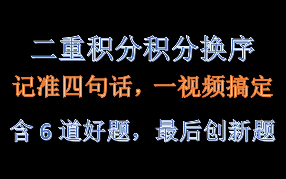 [图]记准四句话，积分换序全搞定，最后一题创新题