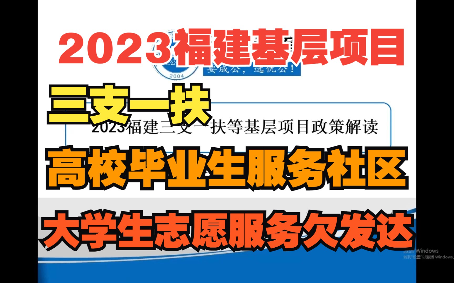 2023福建三支一扶、高校毕业生服务社区等基层项目解读(二)【优公教育】哔哩哔哩bilibili