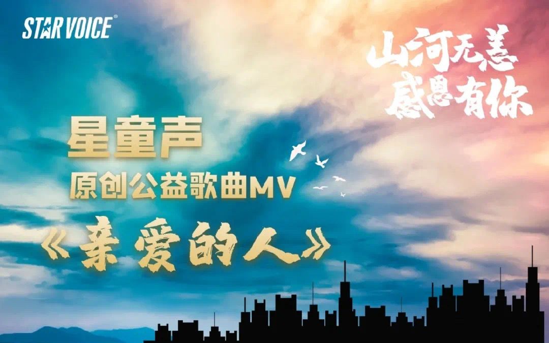 [图]《亲爱的人》星童声原创公益歌曲 致敬所有在疫情中的逆行者——山河无恙，感恩有你！