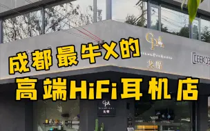 Télécharger la video: 成都最豪华的硬核高端Hifi耳机店（成都戈声探店）