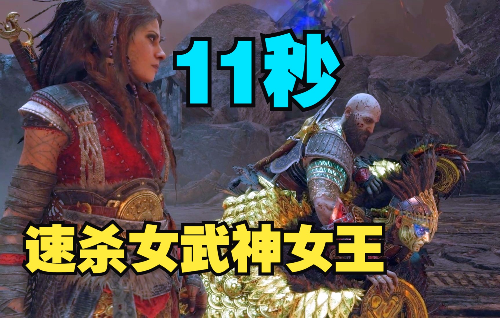 [图]如何用11秒击杀女武神葛娜？（手把手教学）