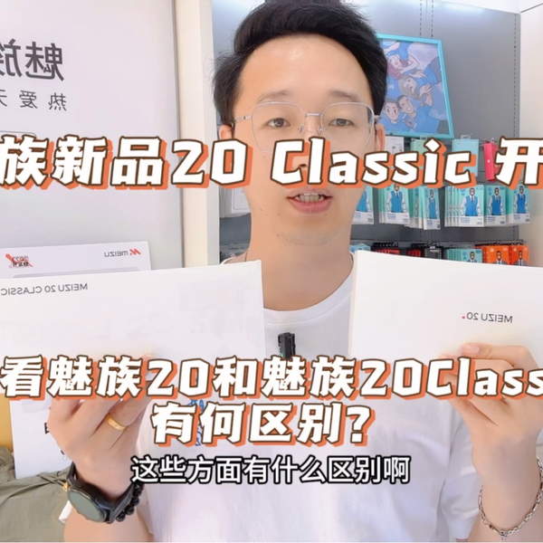 魅族新品20 Classic 开箱，看看和魅族20有什么不一样的地方？_哔哩哔哩