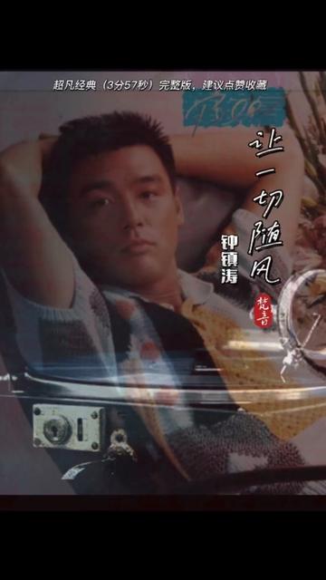 《让一切随风》完整版.钟镇涛