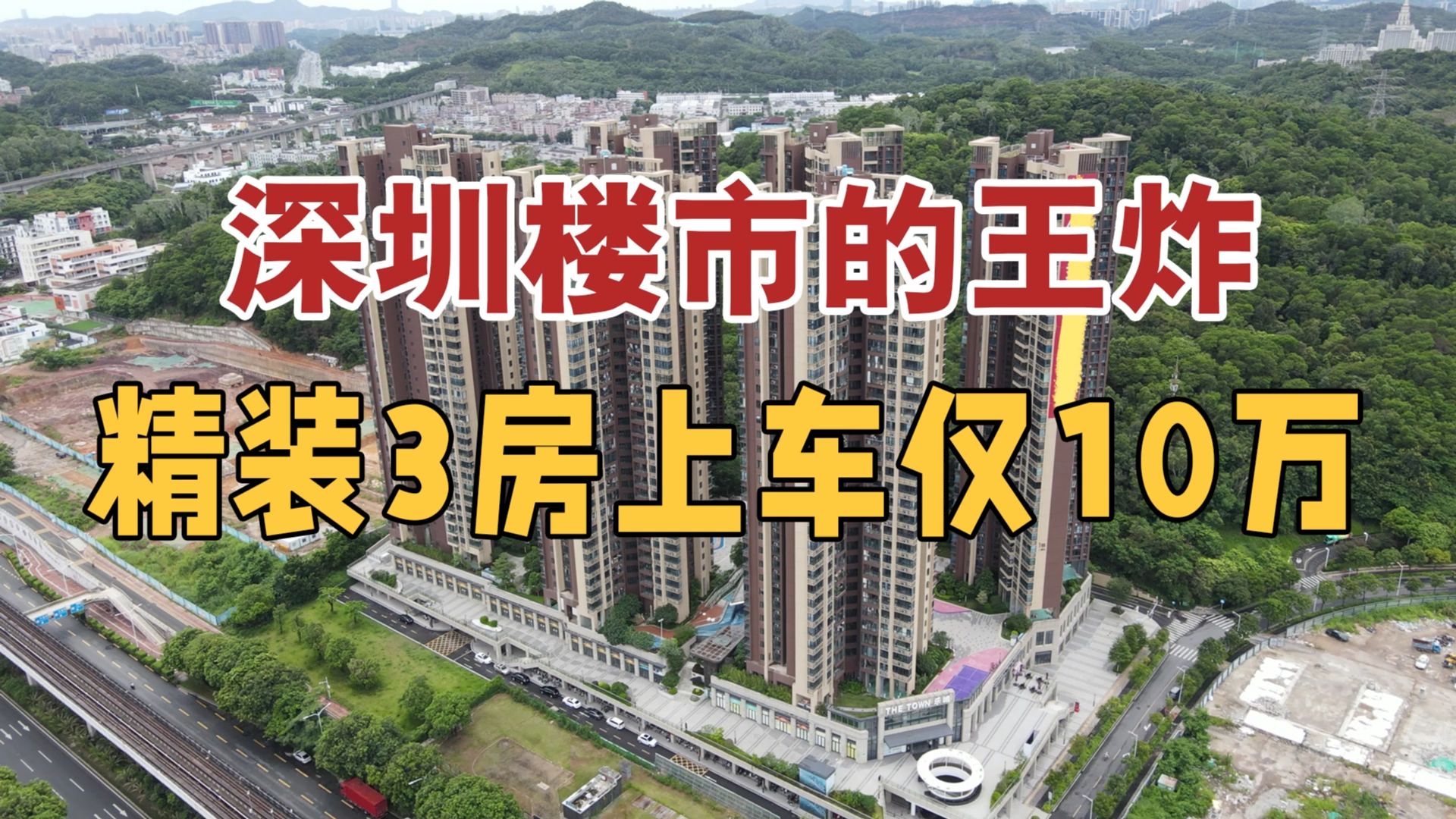 2024年10月份深圳龙岗楼市的卷王!哔哩哔哩bilibili