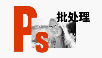 多张图都需要处理怎么办？今天教你PS小技巧之批处理详细教学