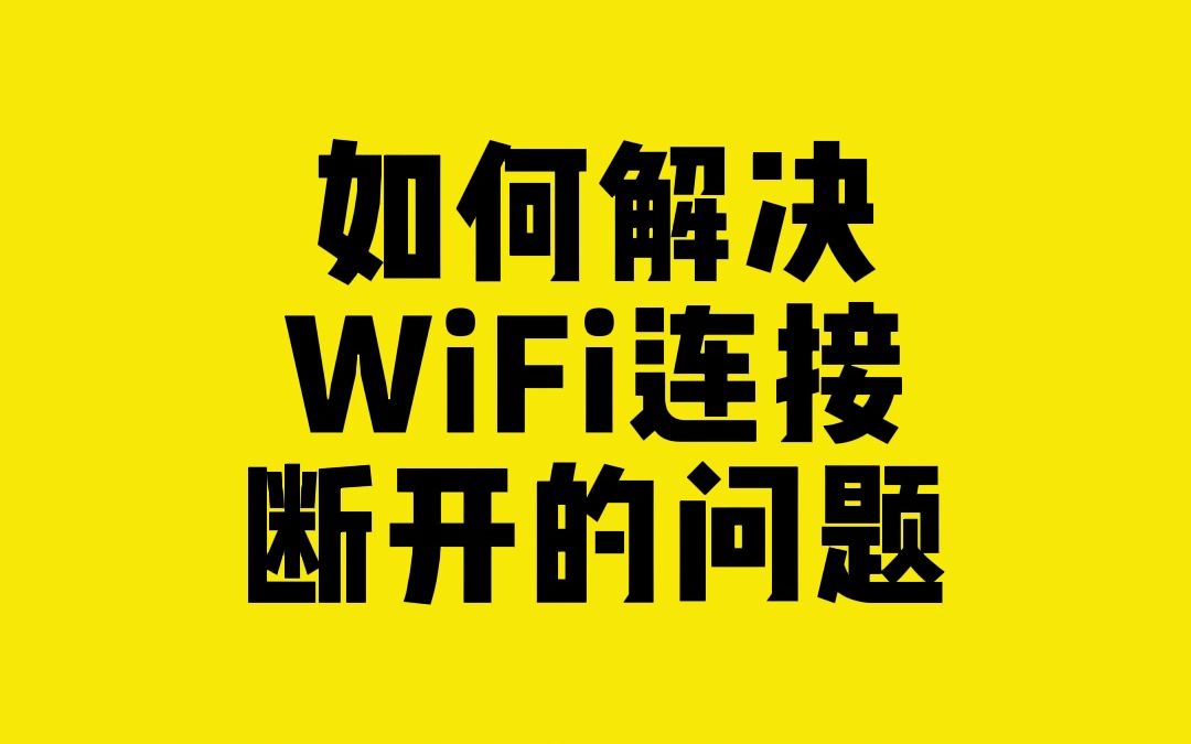 如何解决WiFi连接断开的问题.哔哩哔哩bilibili