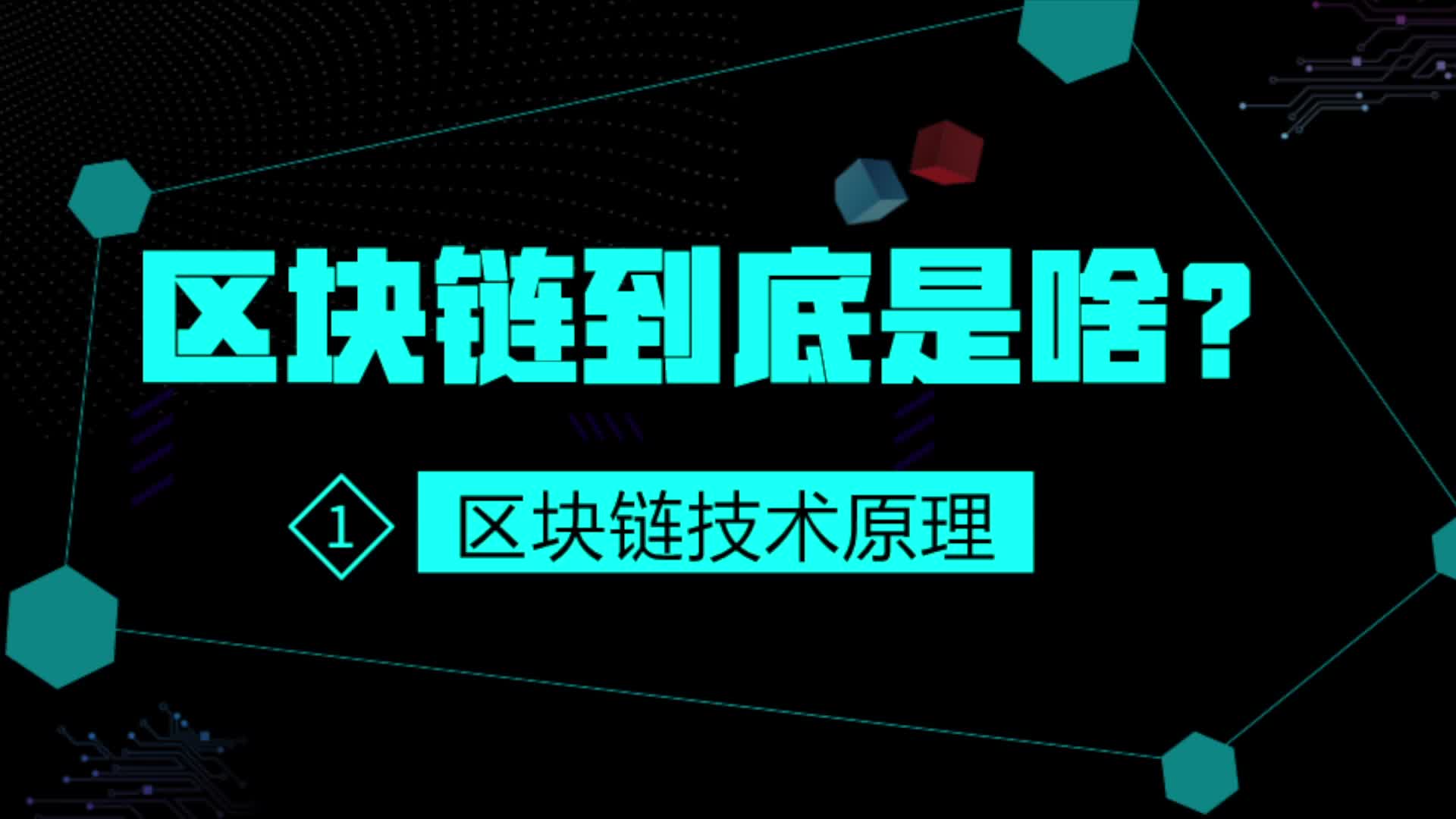 [图]区块链到底是啥？1：区块链技术原理