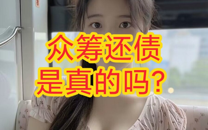 众筹还债:挑战智商的金融奇迹.哔哩哔哩bilibili