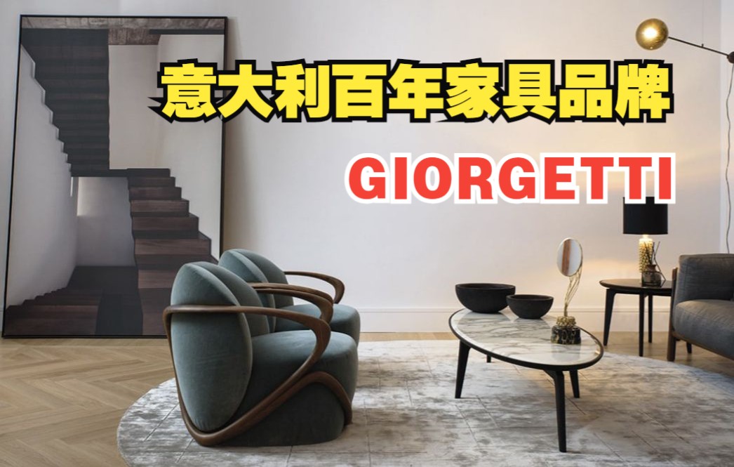 百年意大利家具品牌GIORGETTI哔哩哔哩bilibili