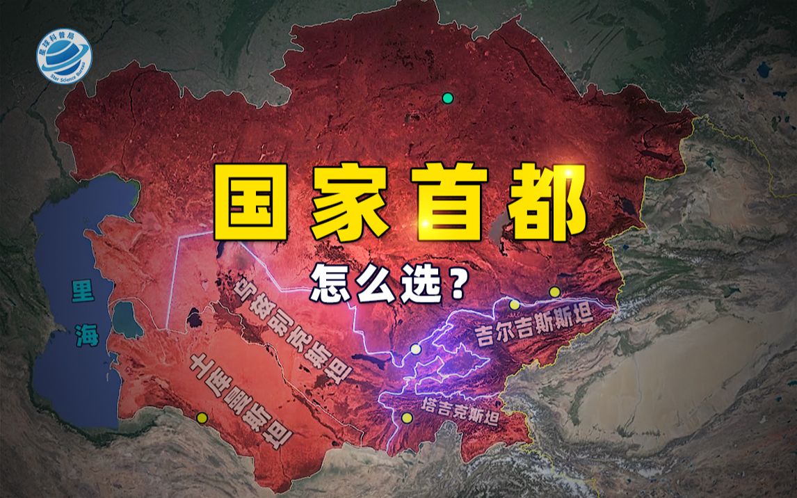 国家“首都”怎么选?天时地利人和哪个更重要!哔哩哔哩bilibili