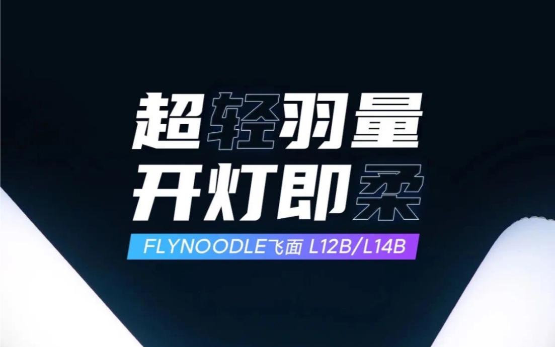 Light Bank气球灯Flynoodle开箱上手哔哩哔哩bilibili