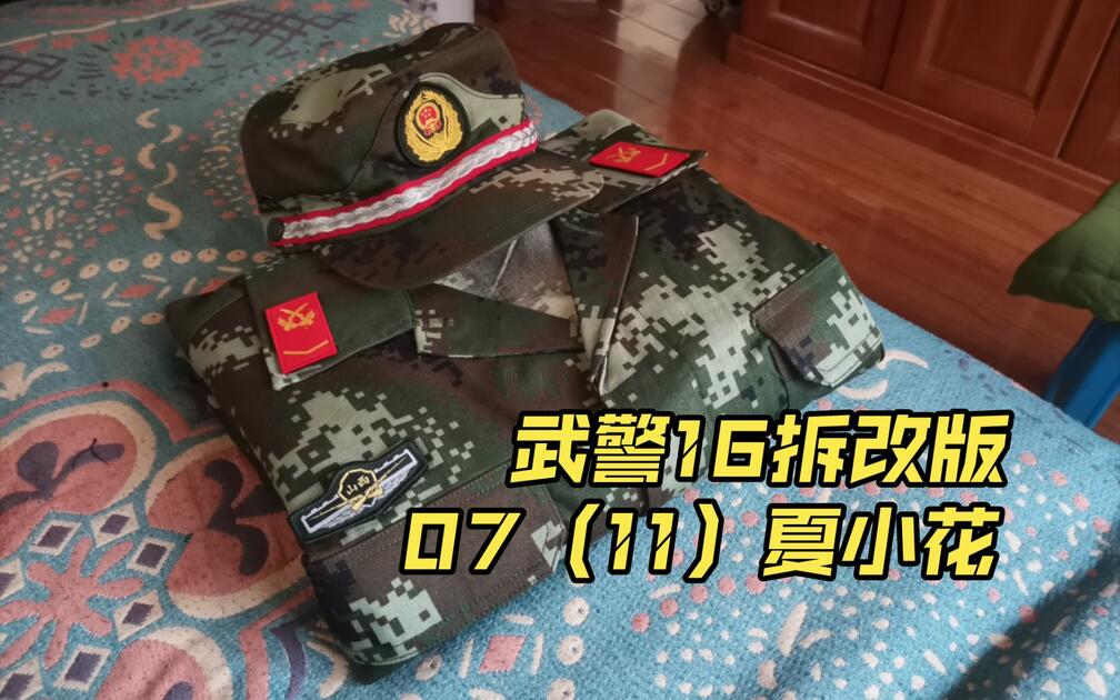 军服收藏】07（11）式武警士兵夏小花作训服（16拆改版）_哔哩哔哩_bilibili