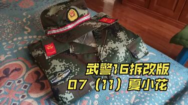 军服收藏】07（11）式武警士兵夏小花作训服（16拆改版）_哔哩哔