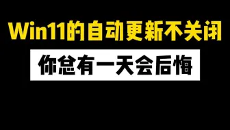 Win11的自动更新不关闲，你总有一天会后悔