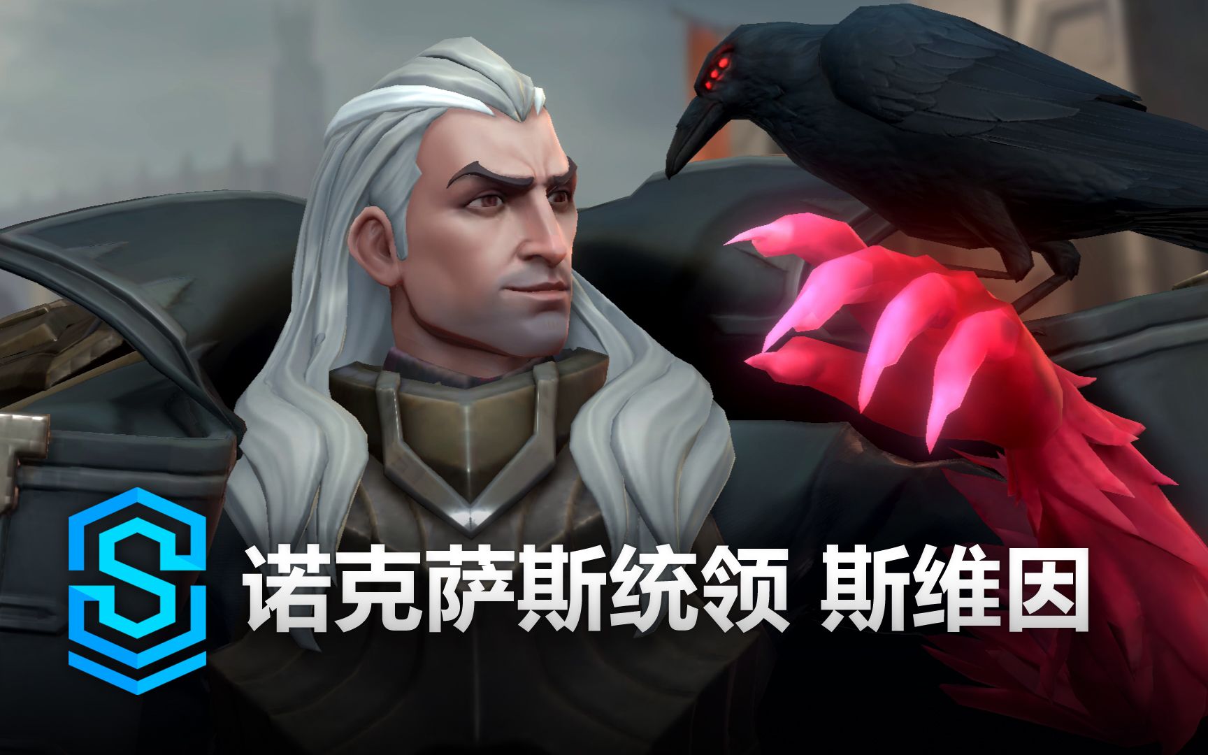 诺克萨斯统领 斯维因 英雄预览  英雄联盟手游 | Classic Swain Skin Spotlight哔哩哔哩bilibili英雄联盟手游