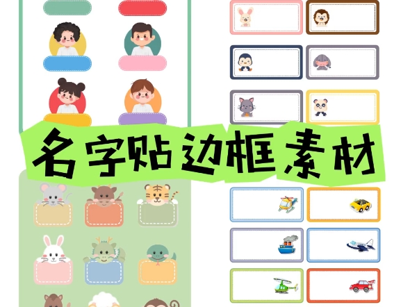 幼儿园名字贴边框素材哔哩哔哩bilibili